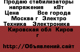 Продаю стабилизаторы напряжения 0,5 кВт › Цена ­ 900 - Все города, Москва г. Электро-Техника » Электроника   . Кировская обл.,Киров г.